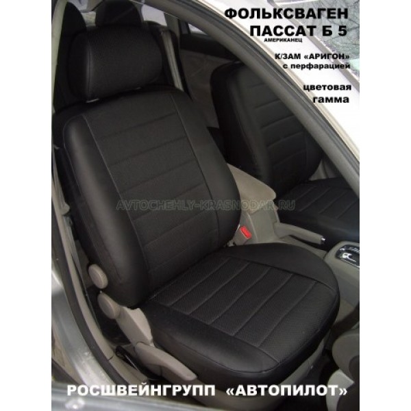 Чехлы Автопилот на Фольцваген Пассат Б5 купить в Саратове - Авточехлы ...