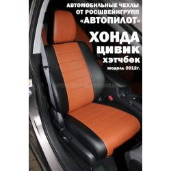 Авточехлы Автопилот для Honda Civic 9 hatchback в Саратове