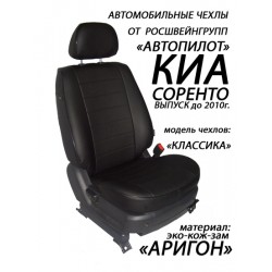 Авточехлы Автопилот для Kia Sorento 1 в Саратове