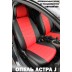 Авточехлы Автопилот для Opel Astra J в Саратове